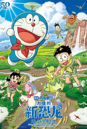 哆啦A梦：大雄的新恐龙