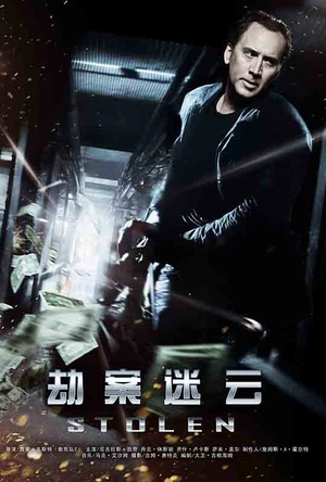 劫案迷云 Stolen