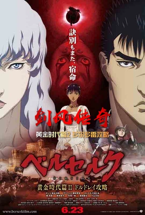 剑风传奇 黄金时代篇2：多尔多雷攻略