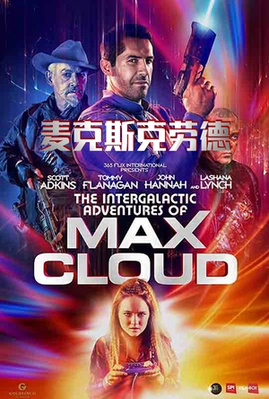 麦克斯·克劳德的星际冒险 The Intergalactic Adventures of Max Cloud