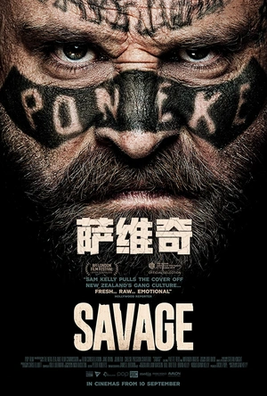 萨维奇 Savage
