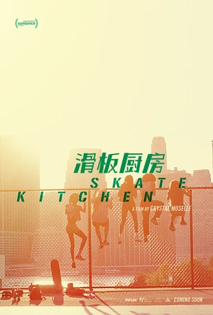 滑板厨房 Skate Kitchen