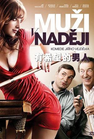 有希望的男人