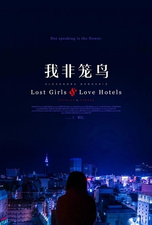 我非笼鸟 Lost Girls and Love Hotels