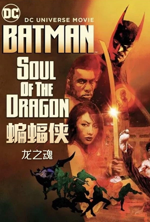 蝙蝠侠：龙之魂 Batman: Soul of the Dragon