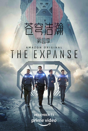 苍穹浩瀚 第四季 The Expanse Season 4
