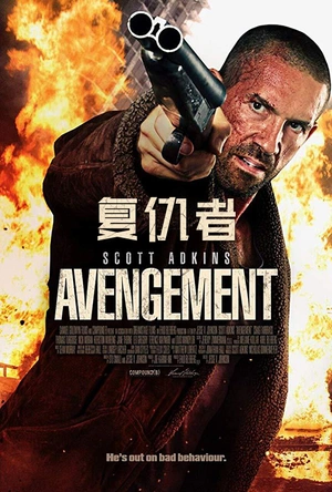 复仇者 Avengement