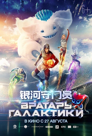 银河守门员 Вратарь Галактики