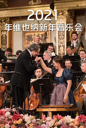 2021年维也纳新年音乐会 Neujahrskonzert der Wiener Philharmoniker 2021