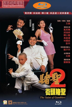 赌圣2：街头赌圣