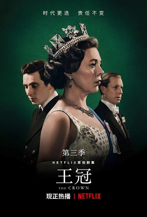 王冠 第三季 The Crown Season 3