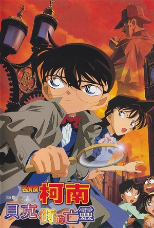 名侦探柯南：贝克街的亡灵