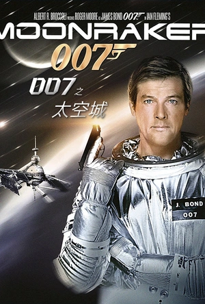 007之太空城 Moonraker
