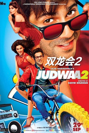 双龙会2 Judwaa 2