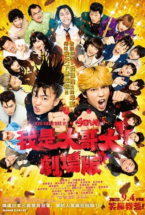 我是大哥大 电影版 今日から俺は！！劇場版