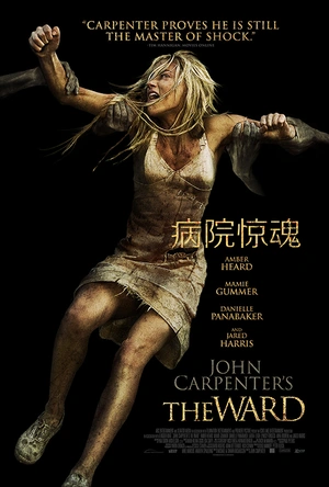 病院惊魂 The Ward