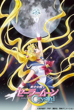 美少女战士Crystal 美少女戦士セーラームーンCrystal