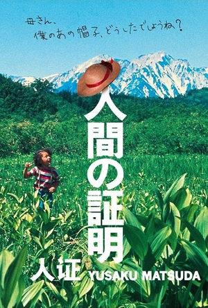 人证 人間の証明