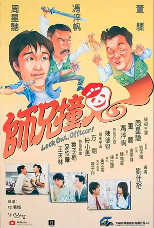 师兄撞鬼 師兄撞鬼