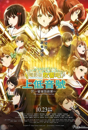 吹响悠风号剧场版：誓言的终章