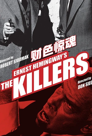 财色惊魂 The Killers