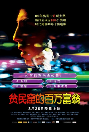 贫民窟的百万富翁