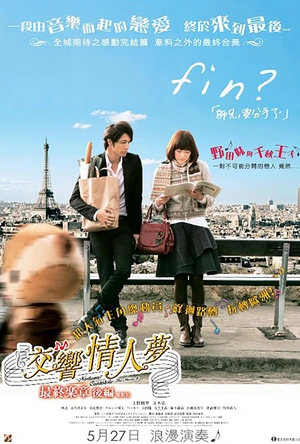 交响情人梦 最终乐章 后篇