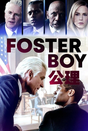 公理 Foster Boy