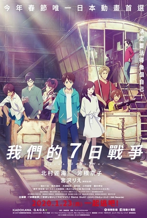 我们的七日战争 ぼくらの7日間戦争