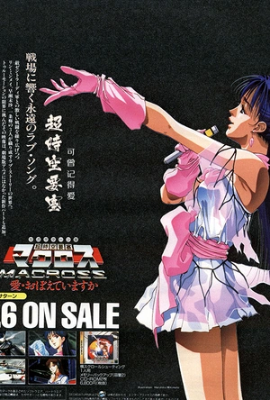 超时空要塞 可曾记得爱