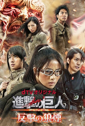 进击的巨人：反击的狼烟 進撃の巨人 ATTACK ON TITAN 反撃の狼煙