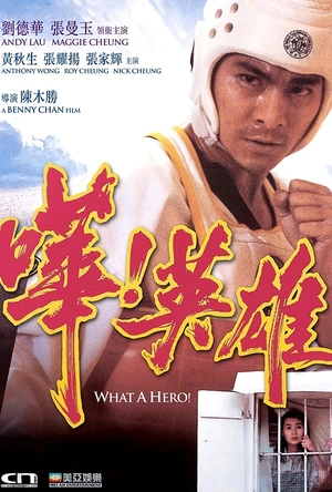 哗！英雄