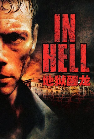 地狱醒龙