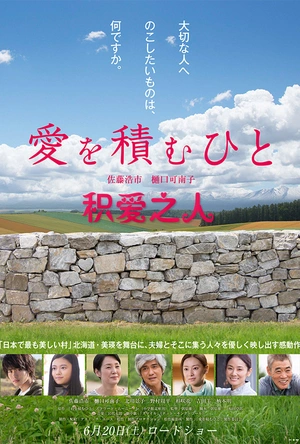 积爱之人 愛を積むひと