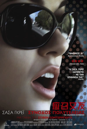 应召女友 The Girlfriend Experience