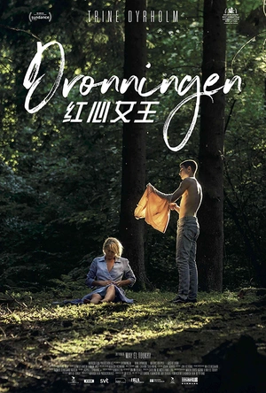 红心女王 Dronningen