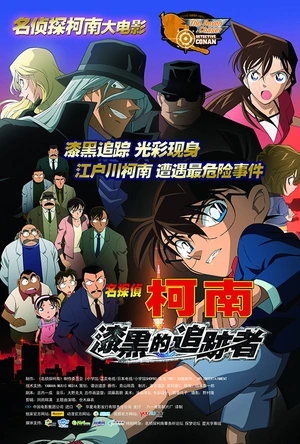 名侦探柯南：漆黑的追踪者 名探偵コナン 漆黒の追跡者