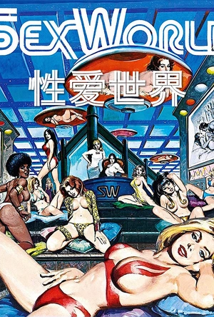 性爱世界 SexWorld