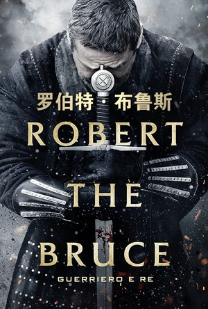 罗伯特·布鲁斯 Robert the Bruce