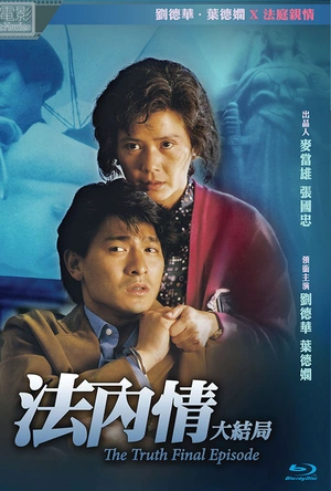法内情大结局