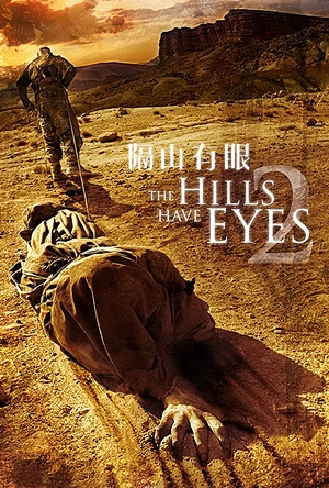 隔山有眼2 The Hills Have Eyes II
