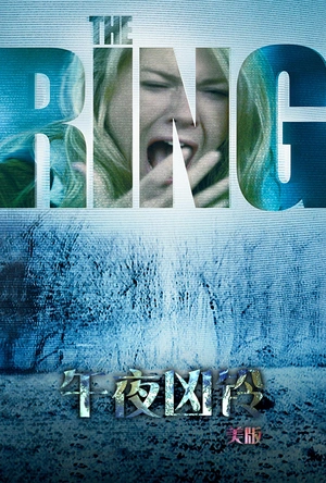午夜凶铃(美版) The Ring