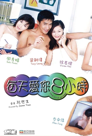 每天爱你8小时