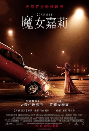 魔女嘉莉 Carrie
