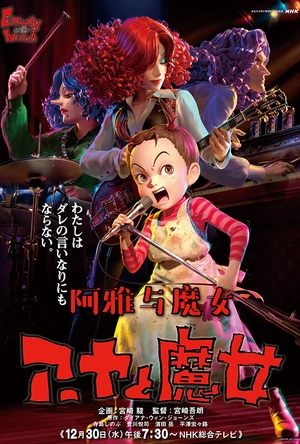 阿雅与魔女 アーヤと魔女