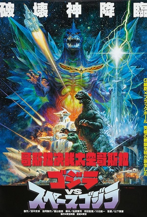 哥斯拉VS太空哥斯拉