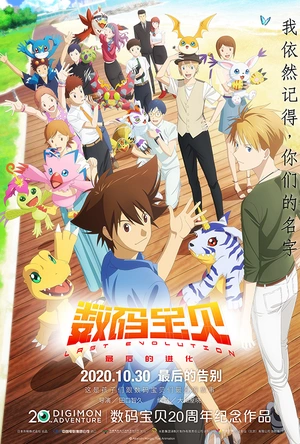 数码宝贝：最后的进化 デジモンアドベンチャー LAST EVOLUTION 絆
