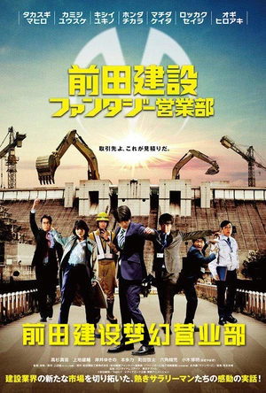 前田建设梦幻营业部 前田建設ファンタジー営業部