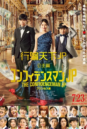 行骗天下JP：公主篇 コンフィデンスマンJP プリンセス編
