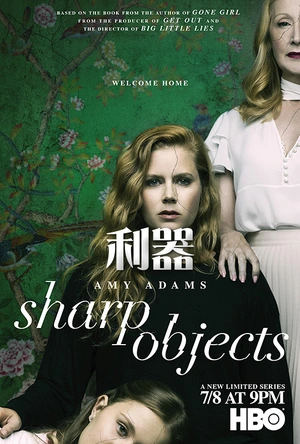 利器 Sharp Objects